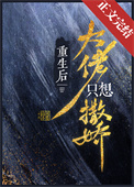 重生后大佬拿了开挂剧本