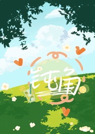 钝角P0文青梅竹马